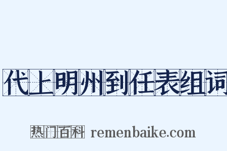 代上明州到任表组词是什么意思的图片